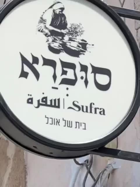 השלט של סופרא בעברית, בערבית ובאנגלית