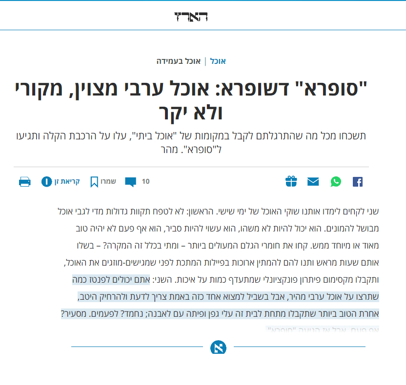 כתבה בהארץ: "סופרא דסופרא: אוכל ערבי מצוין, מקורי וזול"