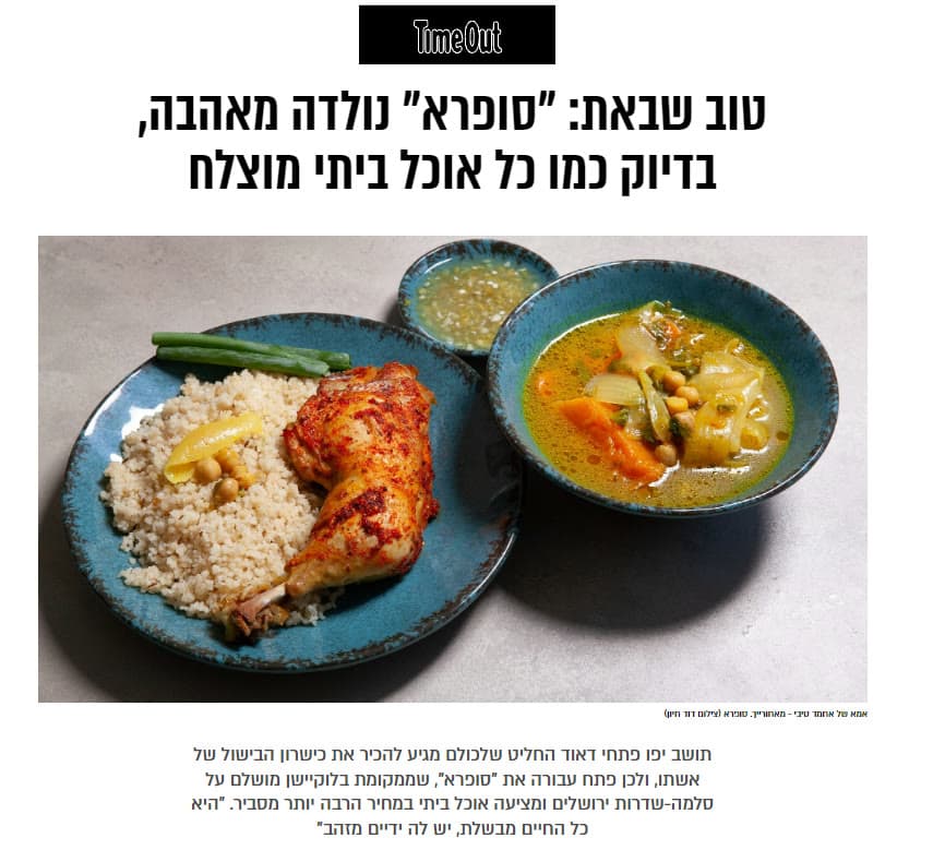 כתבה בטיים אאוט תל אביב: "סופרא נולדה מאהבה, כמו כל אוכל ביתי מוצלח"